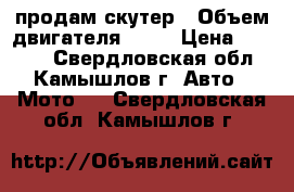 продам скутер › Объем двигателя ­ 50 › Цена ­ 8 000 - Свердловская обл., Камышлов г. Авто » Мото   . Свердловская обл.,Камышлов г.